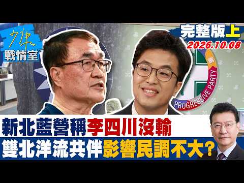 【完整版上集】 新北藍營稱李四川沒輸 雙北「洋流」共伴影響民調不大？ #少康戰情室 20261008 #李四川