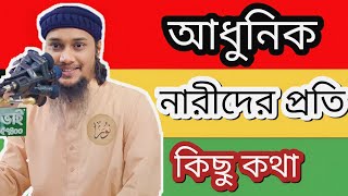 মুসলিম নারীদের করনীয় আবু ত্বহা মোহাম্মদ আদনান | Inside Noor