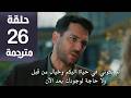 مسلسل ورود وذنوب الحلقة 26 مترجمة كاملة  جارى الترجمة