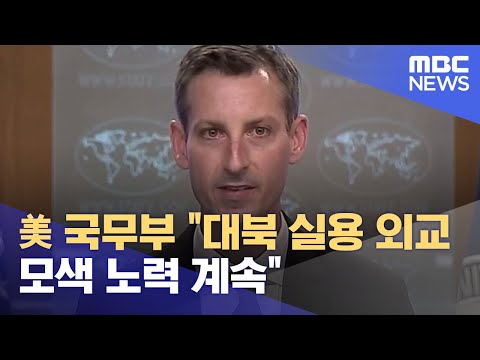 美 국무부 &amp;quot;대북 실용 외교 모색 노력 계속&amp;quot; (2021.06.10/930MBC뉴스)