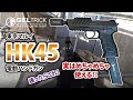 【サバゲー】迷ったらこれ！東京マルイHK45電動ハンドガン！