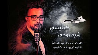 Mohamed Knaissi - chabah Rou7i| محمد كنايسي - شبه روحي | 2023