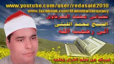 الشيخ محمد الليثى سورة يوسف