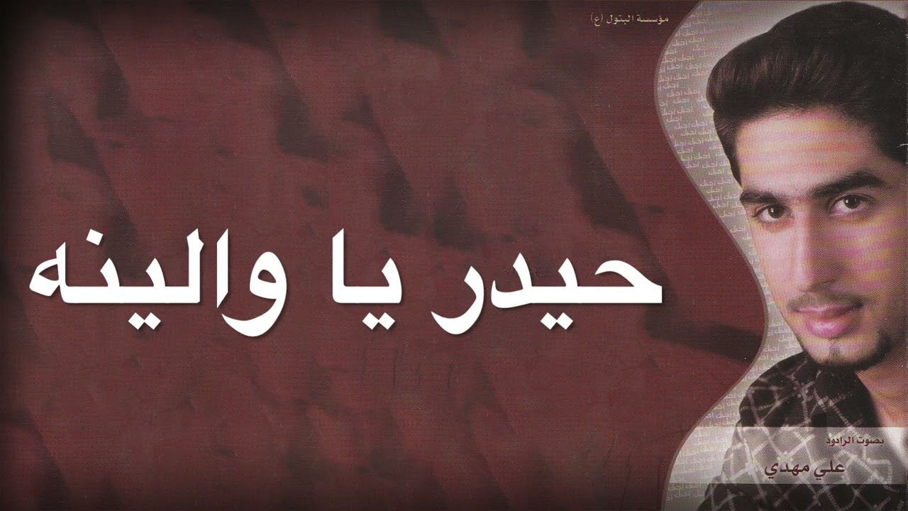 حيدر يا والينه - علي مهدي