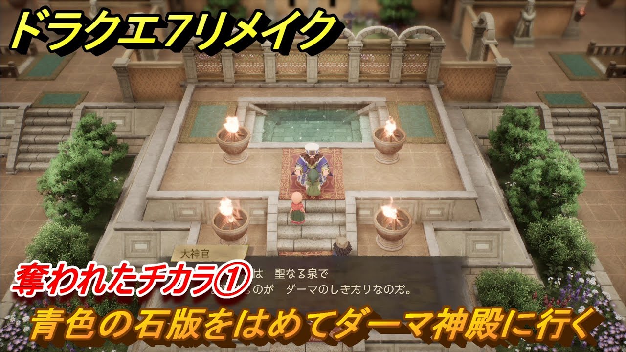 ドラクエ７リメイク　奪われたチカラ①　青色の石版をはめてダーマ神殿に行く　メインストーリー攻略　＃７０　【Reimagined】