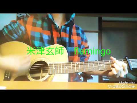 米津玄師　Flamingo (18歳弾き語りカバー)