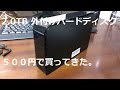 ２テラが５００円！！外付けHDD　HD－LB1.5TUを買ってきた。