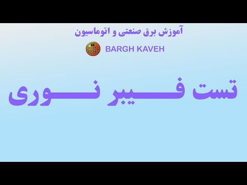 تست فیبر نوری