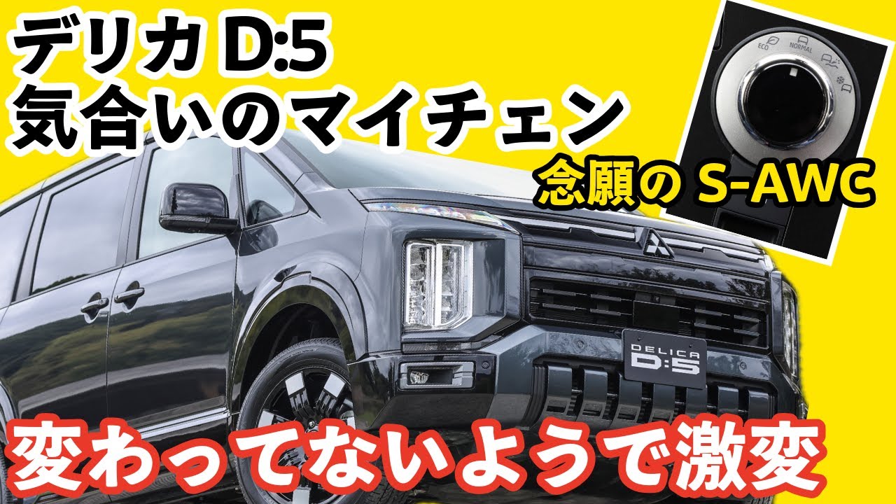 ドアの閉まり音高級車じゃん!! 変わってないようで激変してたゾ三菱新型デリカD:5こりゃ売れる