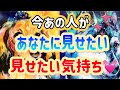 今あの人があなたに見せたい気持ち
