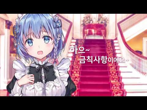 [메이드 아가씨] 금칙사항이에요!