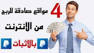 4 مواقع صادقة و مضمونة لربح المال من الانترنت بالاثبات