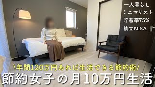 生活レベルを極限まで下げた月10万円生活の節約術 | 生活費 | 貯蓄率75% | 一人暮らし | ミニマリスト | 積立NISA |