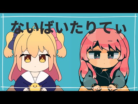 【左:P丸様。右:愛音】ないばいたりてぃ