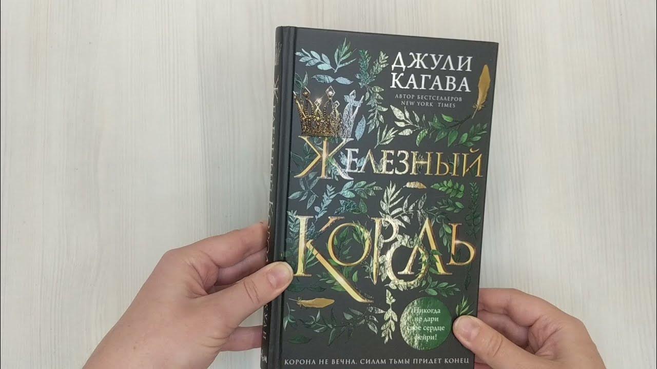 Железный король читать. Железный Король Кагава книга. Железный Король Джули Кагава цикл книг. Железные Фейри Джули Кагава. Железный Король книга Джули Кагава все книги.