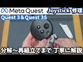 分解修理】Meta Quest 3のドリフト修理これ一本見れば治せます！ - YouTube