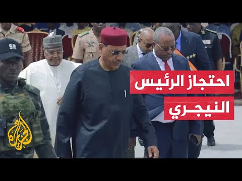 نشرة إيجاز - الحرس الرئاسي النيجري يحتجز الرئيس محمد بازوم