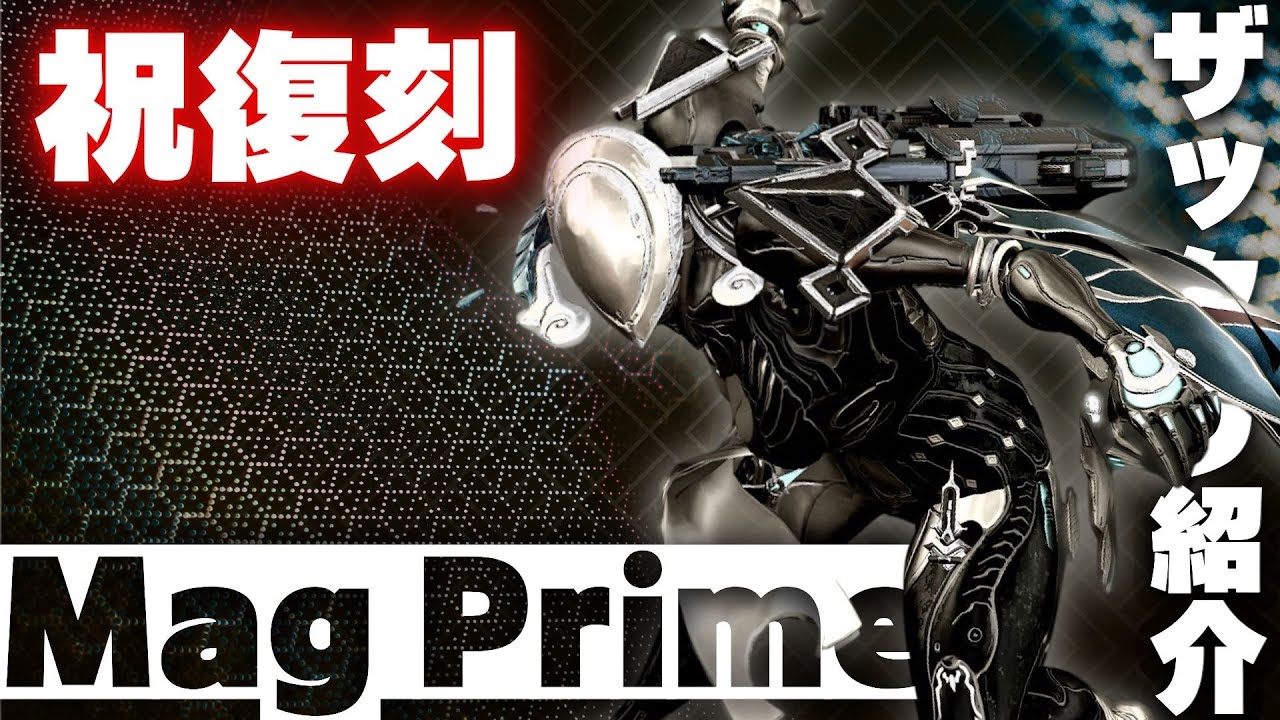 [Warframe]祝復刻！Mag Primeザックリ紹介！ビルドもあるぜ！
