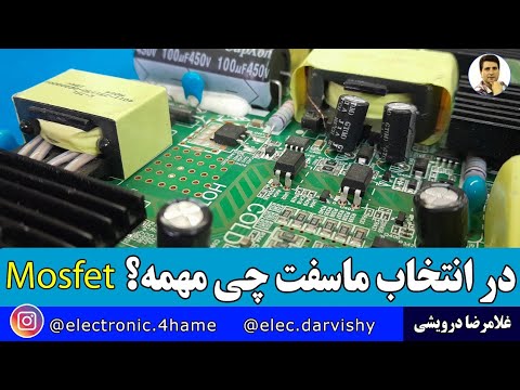 تفاوت ماسفت و بی جی تی و ویژگی های انتخاب ماسفت را بشناس