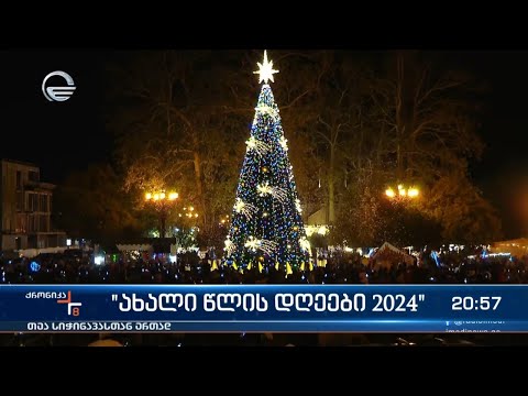 „ახალი წლის დღეები 2024“