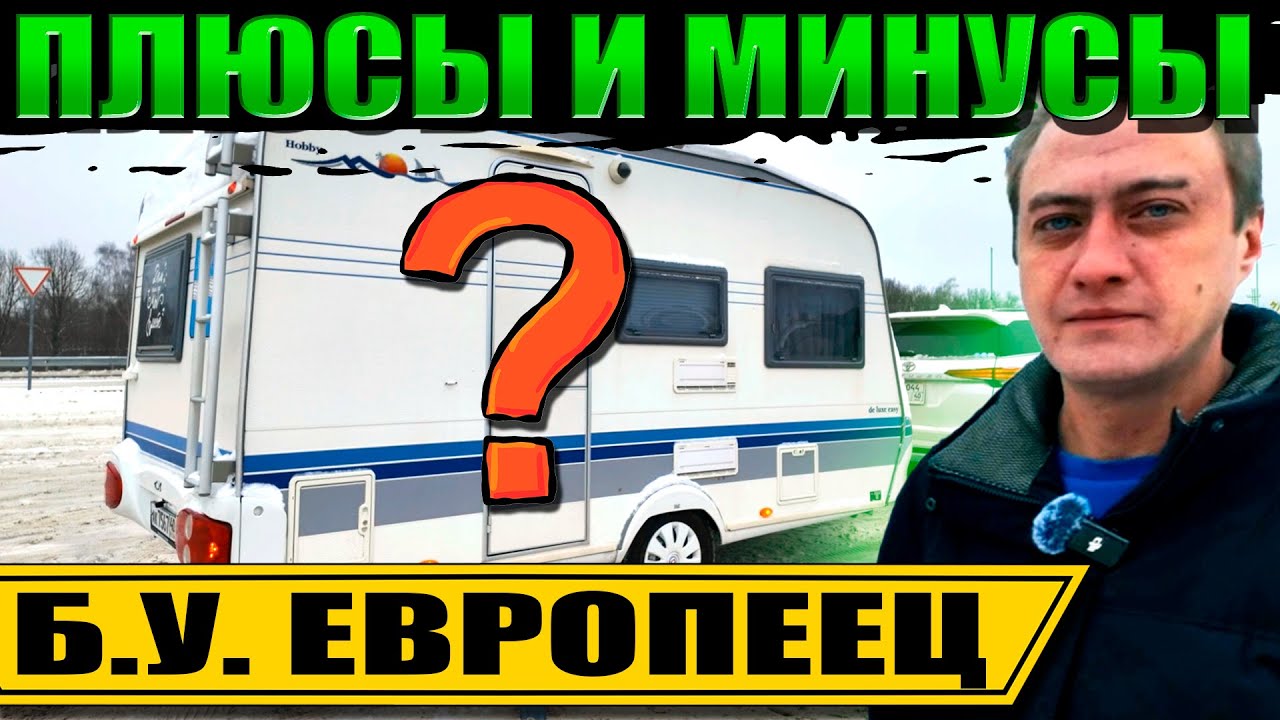 Hobby De Luxe РЕАЛЬНЫЙ ОТЗЫВ на ПРИЦЕП ДАЧУ спустя 2 года