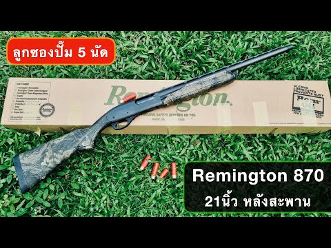 Remington 870 ลูกซอง 5นัด 21นิ้ว หลังสะพาน