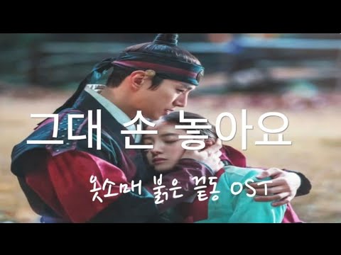 그대 손 놓아요 (악보, 가사악보, 계이름악보 포함- 3가지) - 옷소매 붉은 끝동 OST