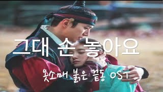 그대 손 놓아요 (옷소매 붉은 끝동 OST) - 이선희 (쉬운피아노악보) by My Uk Piano