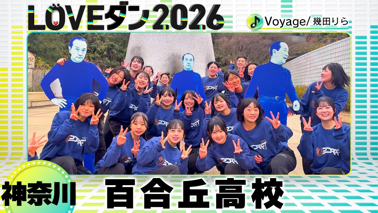 26-073 幾田りら「Voyage」神奈川：百合丘高校 UPDRAFT【LOVEダン2026】