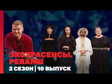 ЭКСТРАСЕНСЫ. РЕВАНШ: 2