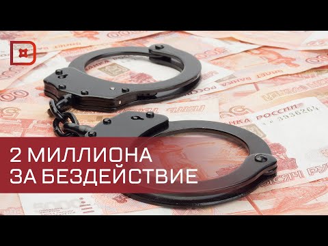 Бывший Сотрудник Госжилинспекции Подозревается В Получении Взятки