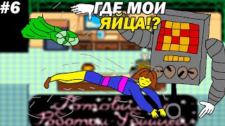 Прохождение Undertale. Поехавший робот. 6 часть