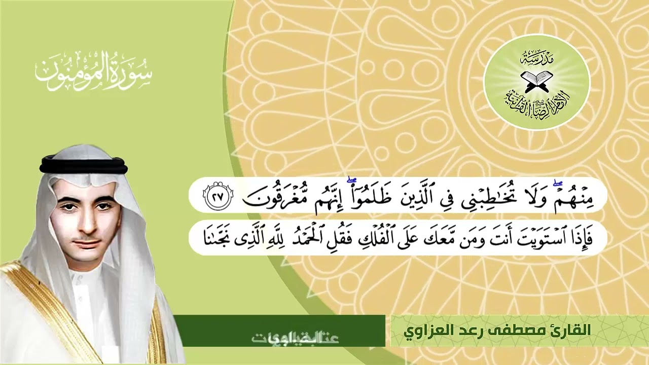 سورة المؤمنون -  القارئ مصطفى رعد العزاوي