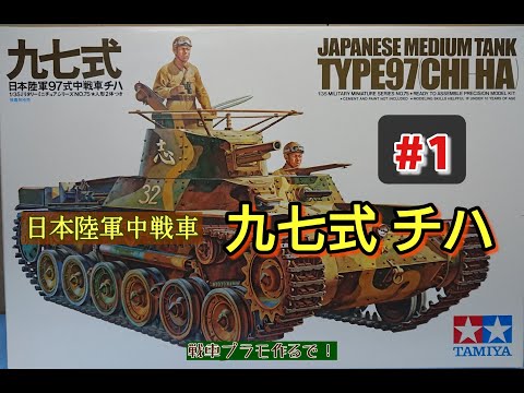 Japanese Army Type 97 Tank [Chi-Ha] Tank Plastic Model Production
