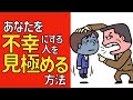 自分を不幸にする人を見極める方法