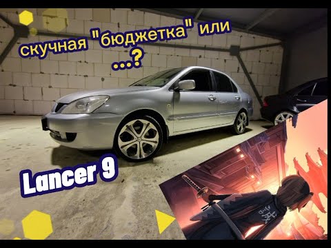 Lancer 9 Лучший вариант за свои деньги