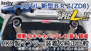 新型BRZ ZD8 HKS製マフラー交換&純正比較&実走行 禁断のキャタバックレス音は・・ Hi-Power SPEC-L II GR86