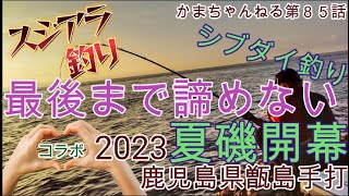 最後の一投まであきらめない夏磯開幕シブダイ釣り鹿児島県甑島手打かまちゃんねる第話