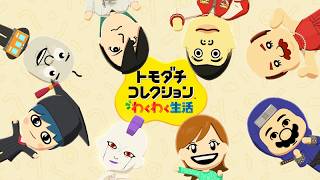 夢の共演が楽しめる「トモダチコレクション わくわく生活」が面白すぎる