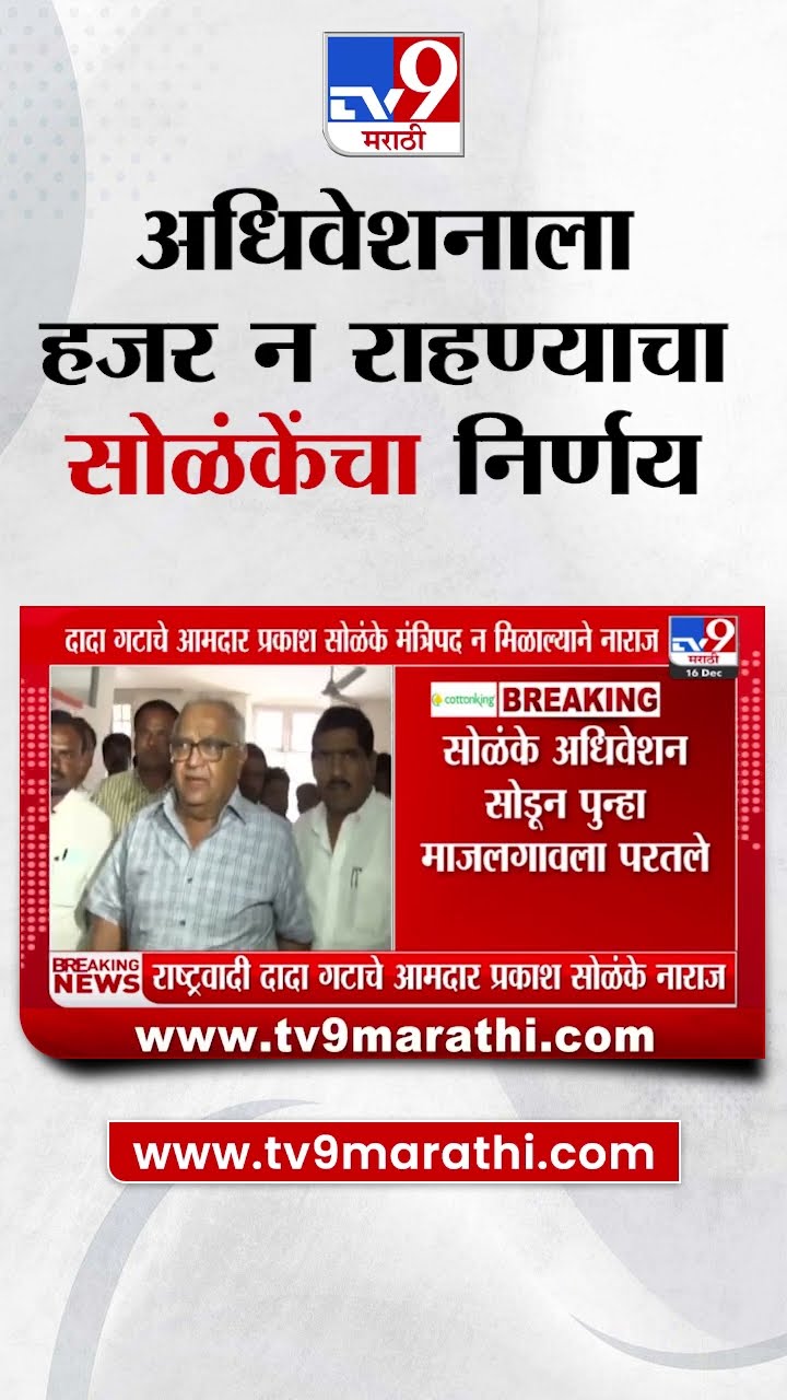 Prakash Solanke यांचा हिवाळी अधिवेशनाला हजर न राहण्याचा मोठा निर्णय | Nagpur Winter Session 2024