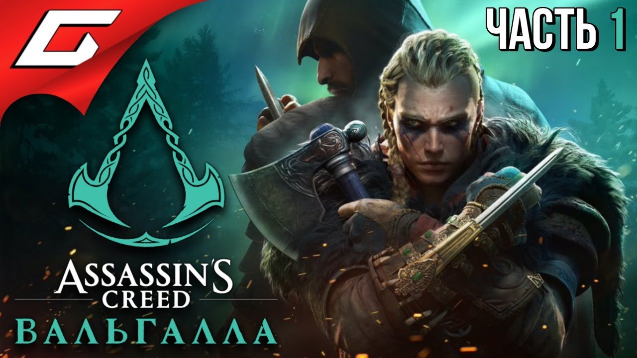 НАС ЖДЁТ ВАЛЬГАЛЛА! ➤ ASSASSIN’S CREED: Valhalla \ Вальгалла ➤ Прохождение #1
