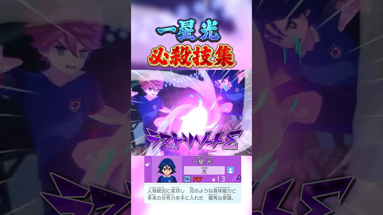 一星光 必殺技集 #イナズマイレブン #イナイレ #英雄たちの