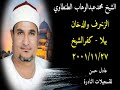 الشيخ محمد الطنطاوي الزخرف والدخان بيلا كفرالشيخ 2001 11 27