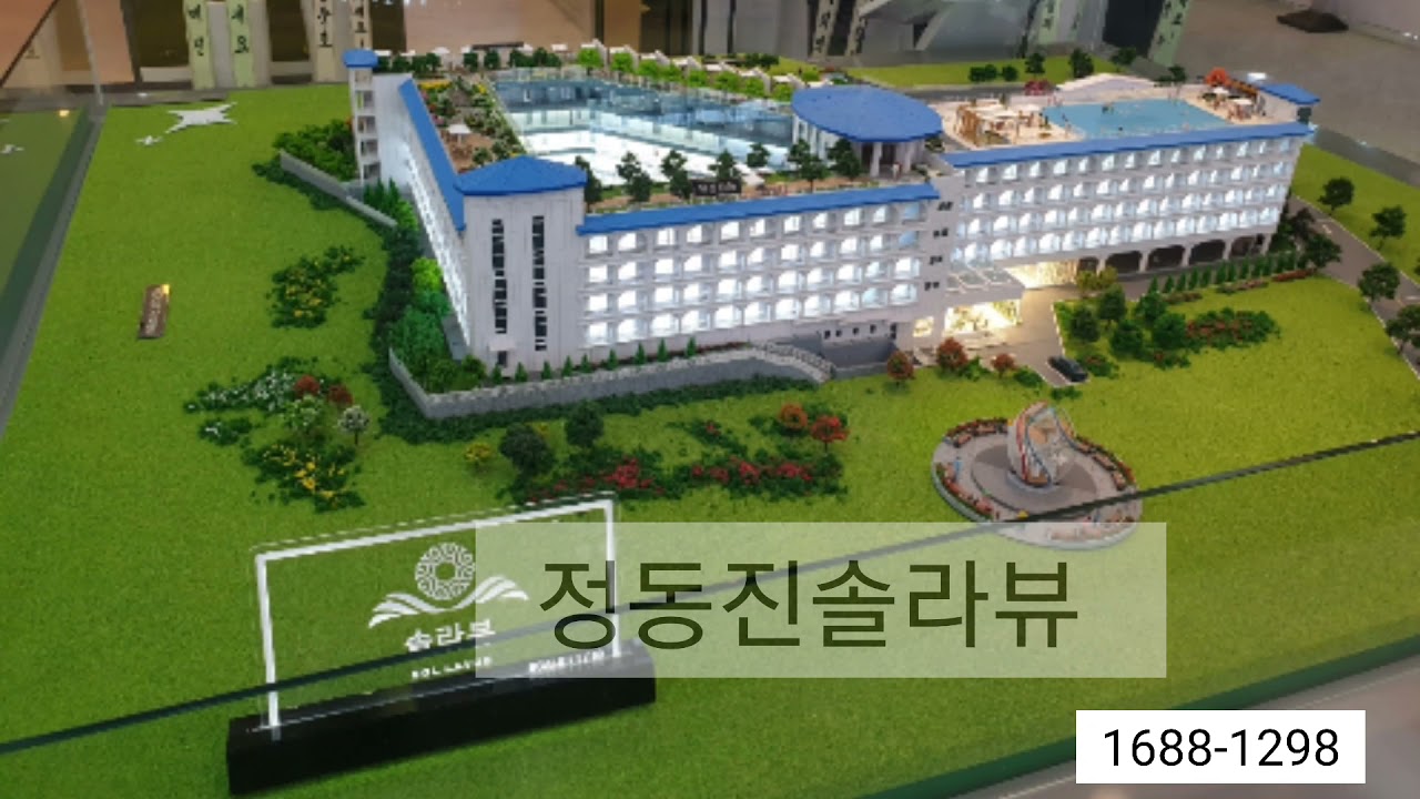 정동진솔라뷰 1688-1298