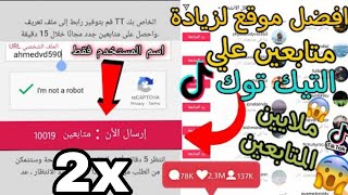 أفضل موقع زيادة متابعين تيك توك  طريقة زيادة متابعين تيك توك بدون تجميع نقاط متابعين عرب ?