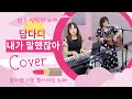 담다디 &amp; 내가 말했잖아 cover 밝고 명랑한 노래