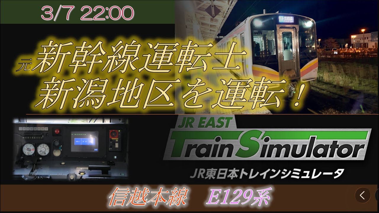 元新幹線運転士Mih ライブ配信 新潟地区を運転 E129系 信越本線