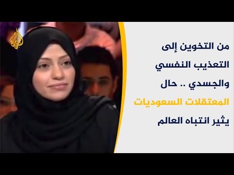 🇸🇦 بلا محاكمة.. السعودية تواصل اعتقال عشرات الناشطات