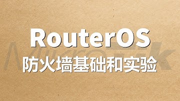 RouterOS防火墙基础和实验