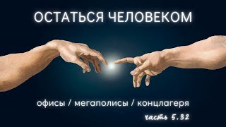 Свой взгляд vs измен. сост. сознания. Созависимость. Скукоженный персонаж. Выстоять: Чернавин | 5.32